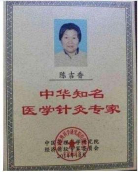 中国著名针灸专家 治疗肿瘤第一人— —陈吉香